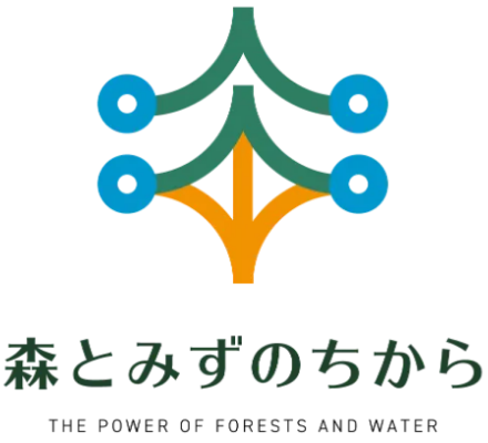 森とみずのちから